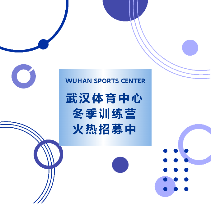 【福利放送】不容錯(cuò)過(guò)！武漢體育中心冬令營(yíng)火熱招募中！