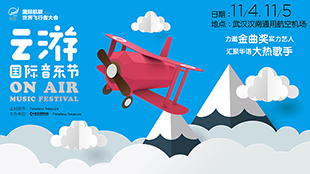 On Air云游國(guó)際音樂節(jié)入駐武漢世界飛行者大會(huì)